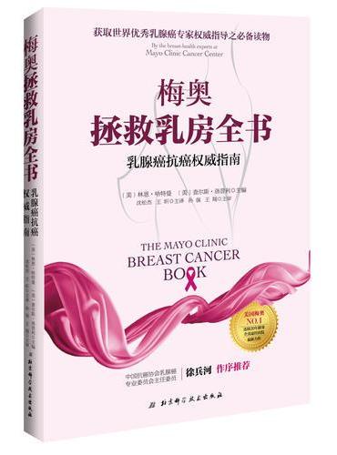 梅奥拯救乳房全书 ： 乳腺癌抗癌权威指南