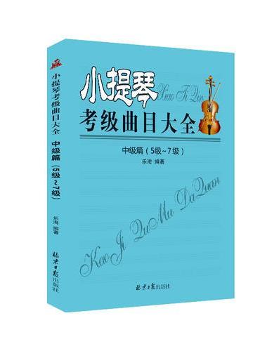 小提琴考级曲目大全中级篇（5级-7级）