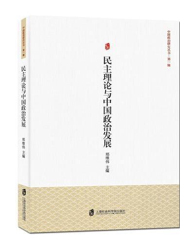 民主理论与中国政治发展