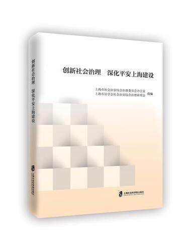 创新社会治理 深化平安上海建设