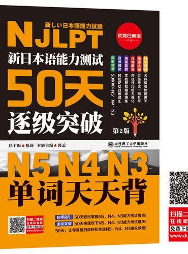 （最新修订版）（新日本语能力测试50天逐级突破N5N4N3）单词天天背-音频辅助背单词