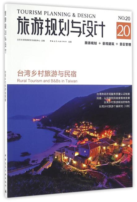 旅游规划与设计——台湾乡村旅游与民宿