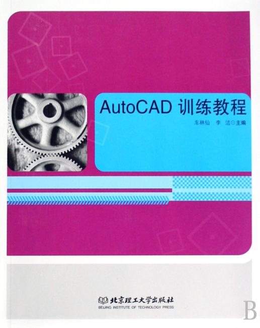 AutoCAD训练教程