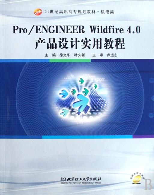 PRO/ENGINEER WILDFIRE4.0产品设计实用教程