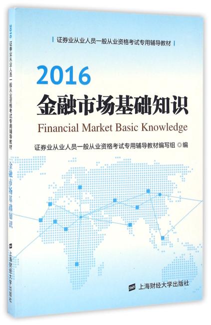 金融市场基础知识（辅导书）