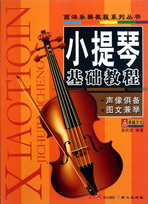 小提琴基础教程