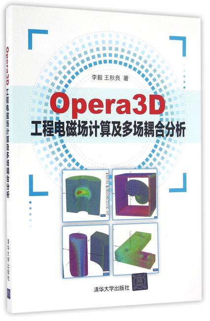 Opera3D工程电磁场计算及多场耦合分析