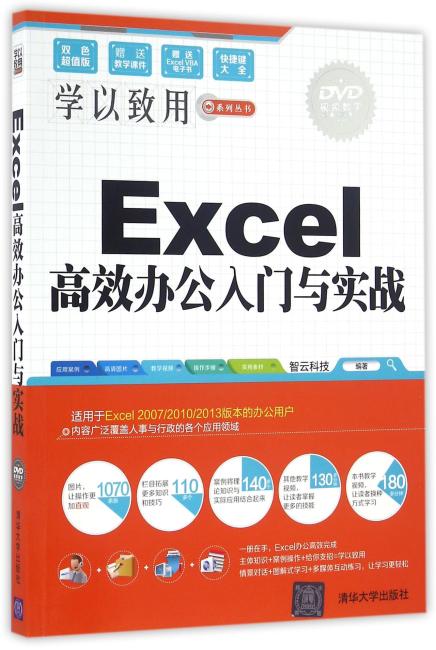 Excel高效办公入门与实战
