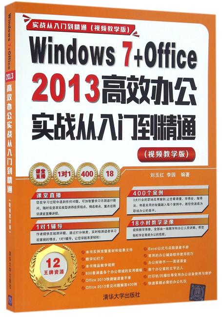 Windows 7+Office 2013 高效办公实战从入门到精通（视频教学版）
