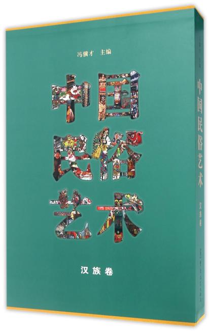 中国民俗艺术（汉族卷）（2015国家出版基金）