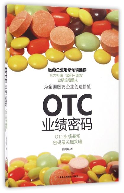 OTC业绩密码——OTC药企业绩暴涨密码及关键策略