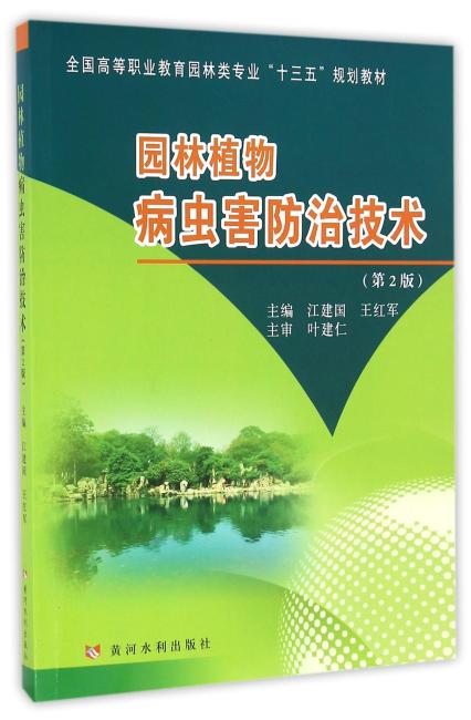 园林植物病虫害防治技术（第2版）（全国高等职业教育园林类专业“十三五”规划教材）
