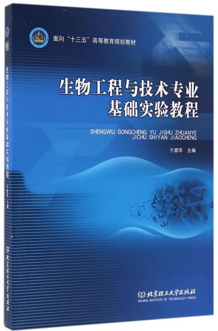 生物工程与技术专业基础实验教程