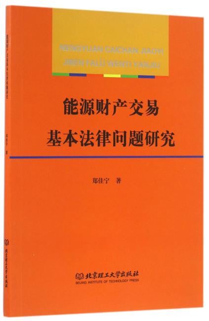 能源财产交易基本法律问题研究