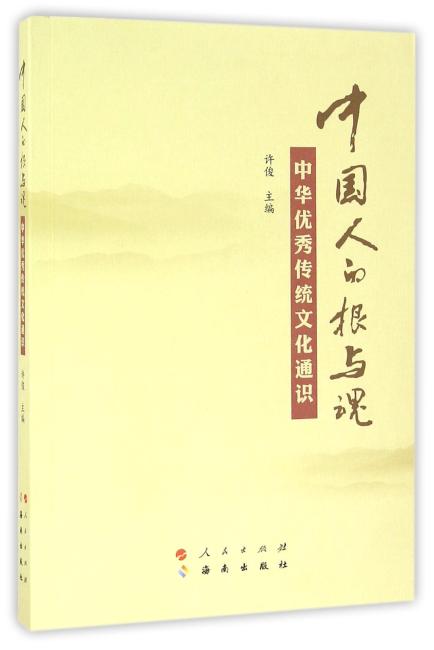 中国人的根与魂——中华优秀传统文化通识