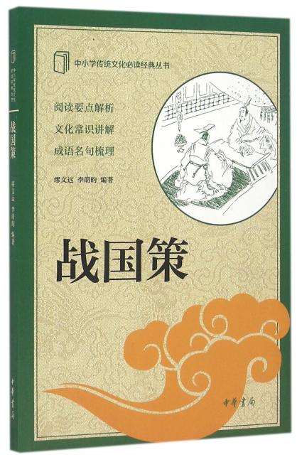 战国策（中小学传统文化必读经典）