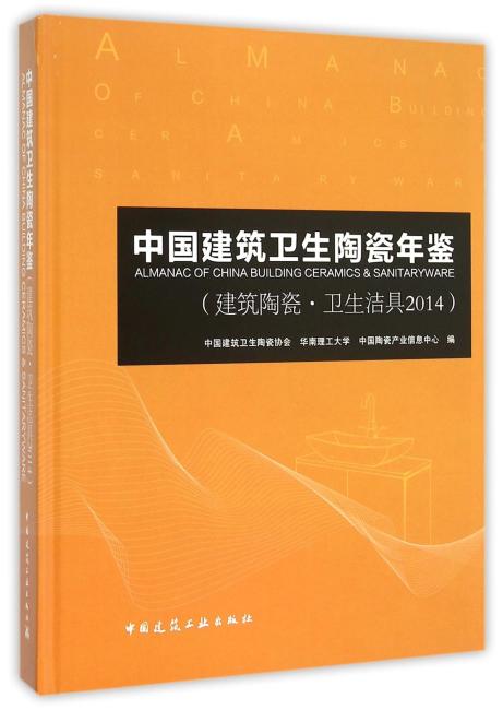 中国建筑卫生陶瓷年鉴（建筑陶瓷·卫生洁具2014）