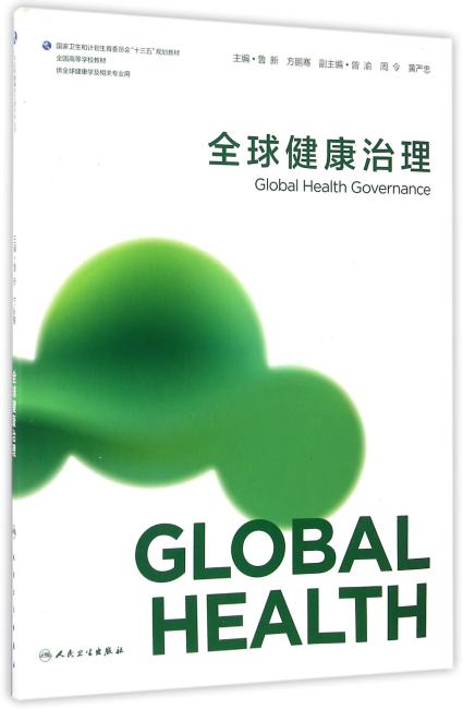 全球健康治理（本科/全球健康学）