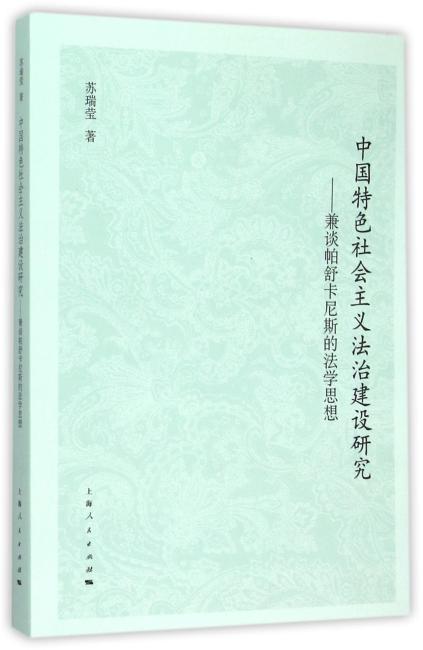 中国特色社会主义法治建设研究