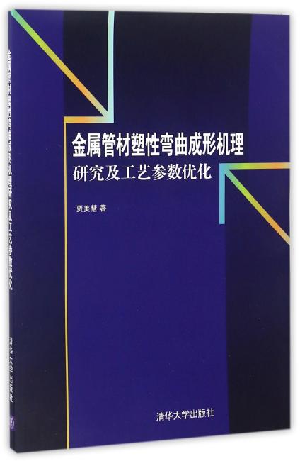 金属管材塑性弯曲成形机理研究及工艺参数优化