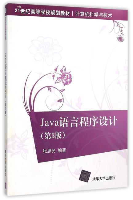 Java语言程序设计（第3版）