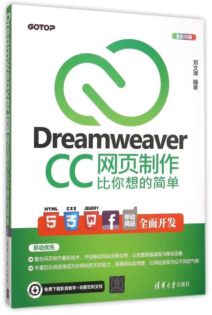 Dreamweaver CC网页制作比你想的简单