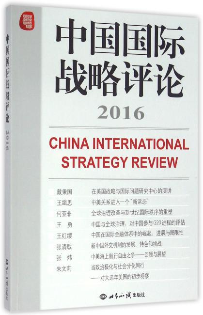 中国国际战略评论2016