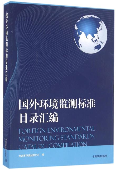国外环境监测标准目录汇编