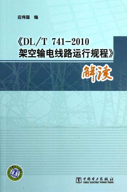 "/T 741-2010架空输电线路运行规程"解读