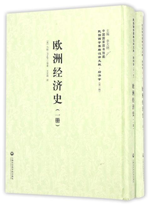 欧洲经济史（2册）—民国西学要籍汉译文献