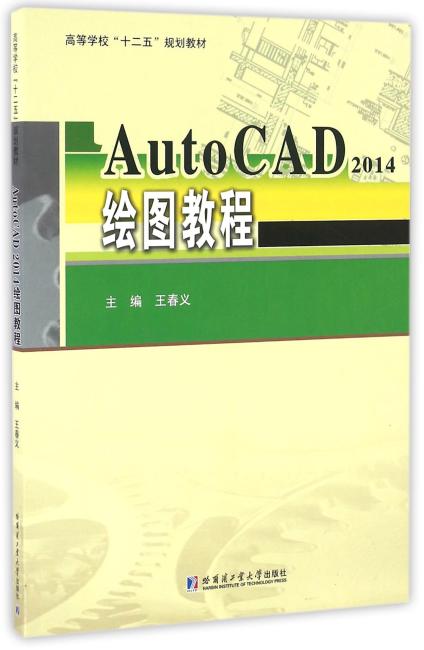 AutoCAD2014绘图教程
