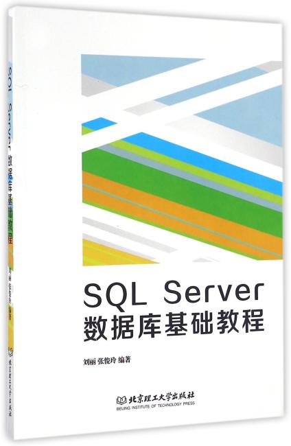 SQL Server 数据库基础教程