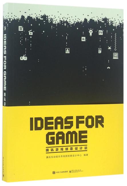 IDEAS FOR GAME：腾讯游戏创意设计谈（全彩）