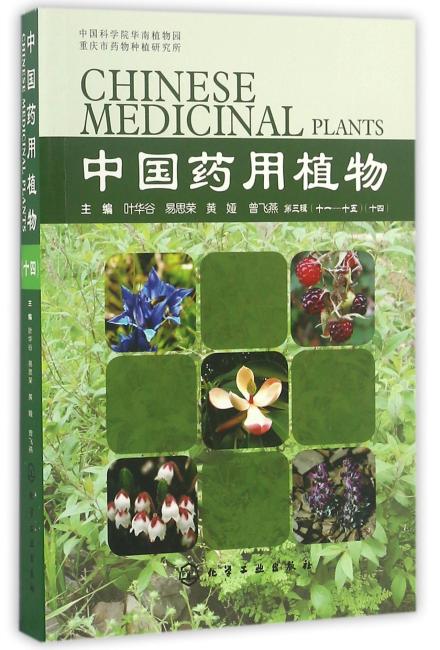 中国药用植物（十四）