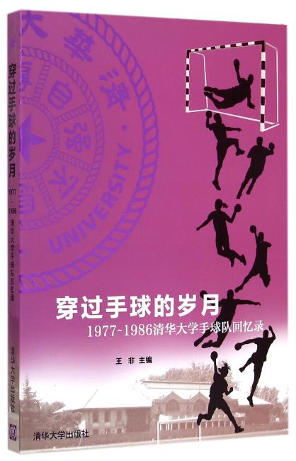 穿过手球的岁月——1977—1986清华大学手球队回忆录