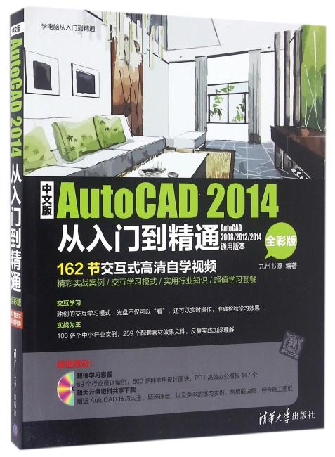 中文版AutoCAD 2014从入门到精通（全彩版）