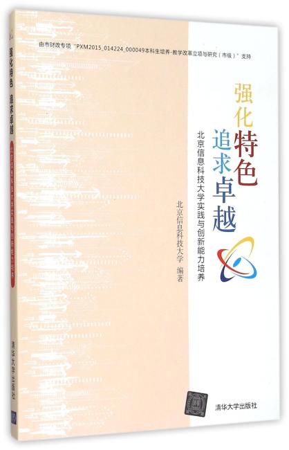 强化特色 追求卓越——北京信息科技大学实践与创新能力培养