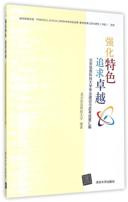 强化特色 追求卓越——北京信息科技大学专业建设与改革成果汇编