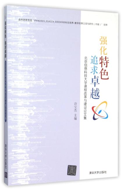 强化特色 追求卓越——北京信息科技大学课程改革与建设论文集