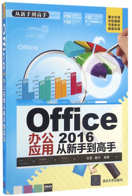 Office 2016办公应用从新手到高手