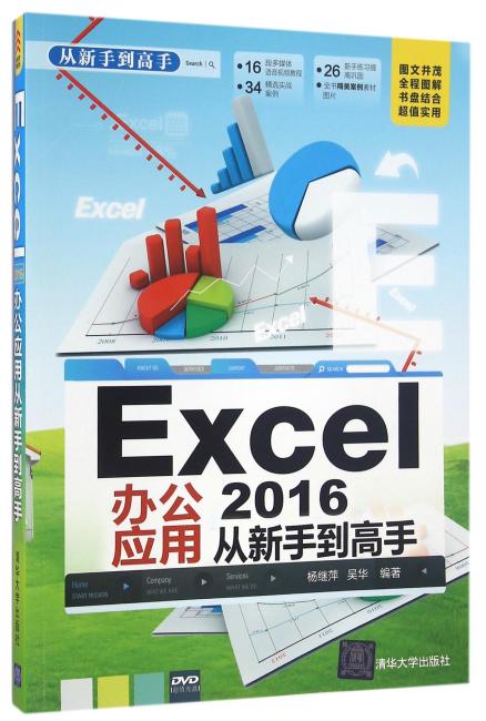 Excel 2016办公应用 从新手到高手