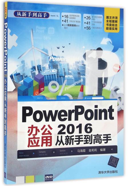 PowerPoint 2016办公应用 从新手到高手