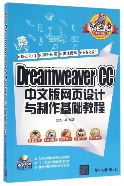 Dreamweaver CC 中文版网页设计与制作基础教程