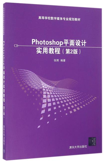 Photoshop平面设计实用教程（第2版）