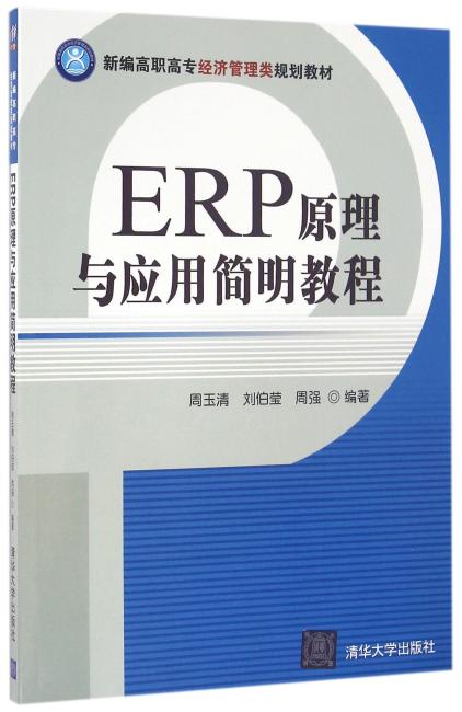 ERP原理与应用简明教程