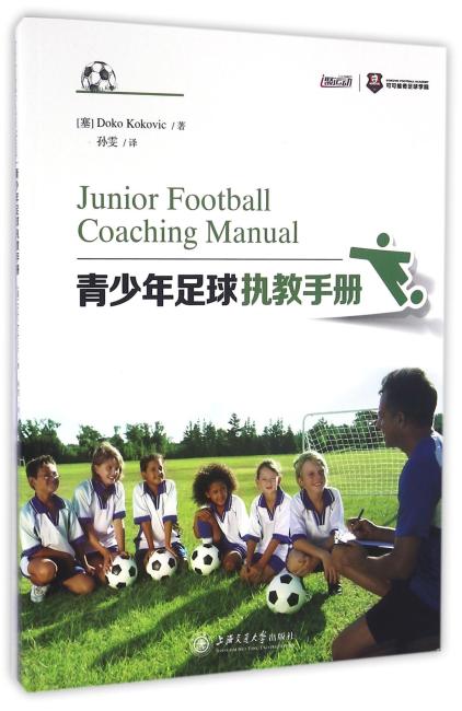 青少年足球执教手册