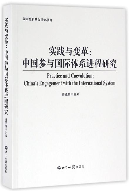 实践与变革：中国参与国际社会体系进程研究