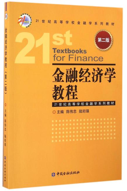 金融经济学教程（第二版）