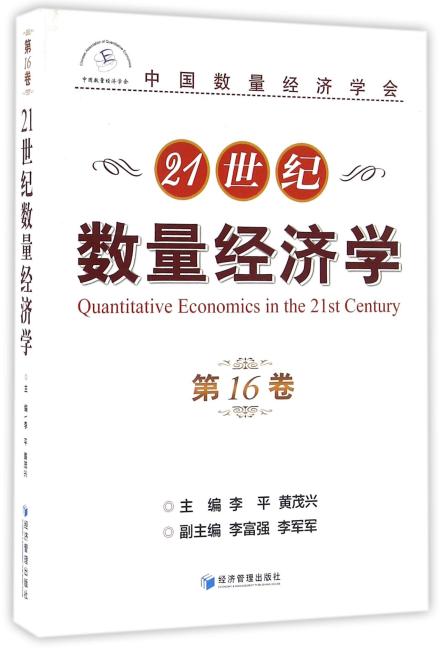 21世纪数量经济学（第16卷）