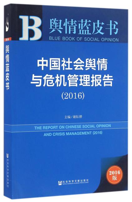 舆情蓝皮书：中国社会舆情与危机管理报告（2016）